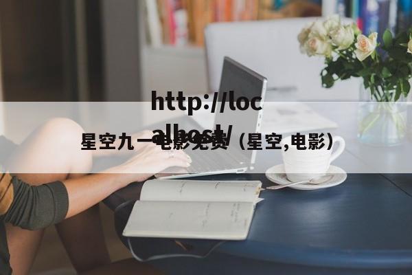 星空九一电影免费(星空,电影)